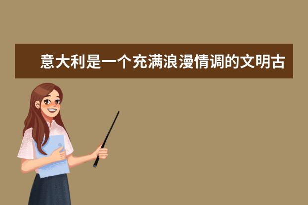 意大利是一个充满浪漫情调的文明古国，意大利有哪些不容错过的美食呢？