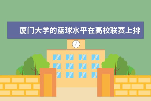 厦门大学的篮球水平在高校联赛上排名多少？