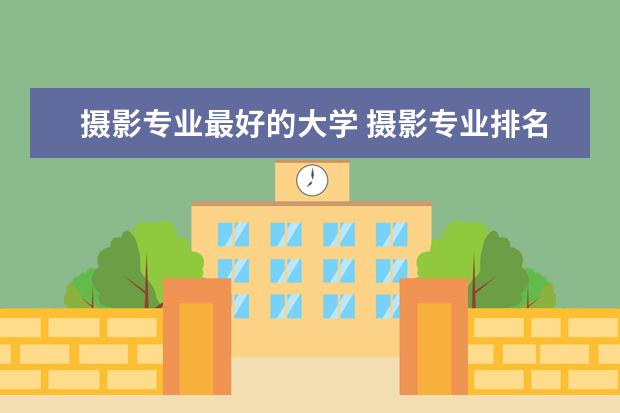 摄影专业最好的大学 摄影专业排名前十大学