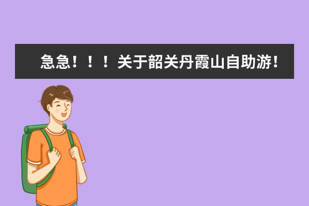 急急！！！关于韶关丹霞山自助游！ 新丰云髻山枫叶最佳观赏时间以及自驾游路线攻略