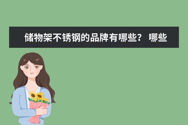 储物架不锈钢的品牌有哪些？ 哪些品牌的比较好呢？
