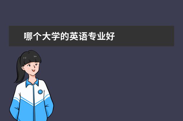 哪个大学的英语专业好