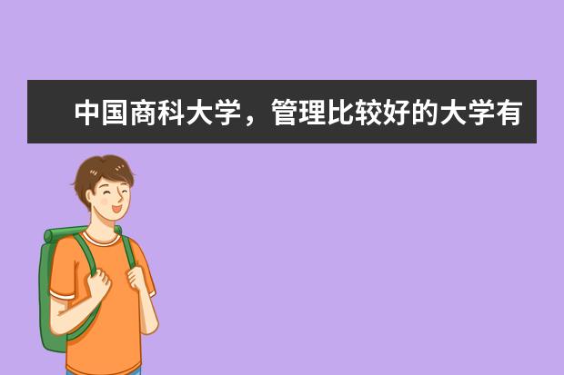 中国商科大学，管理比较好的大学有哪些？