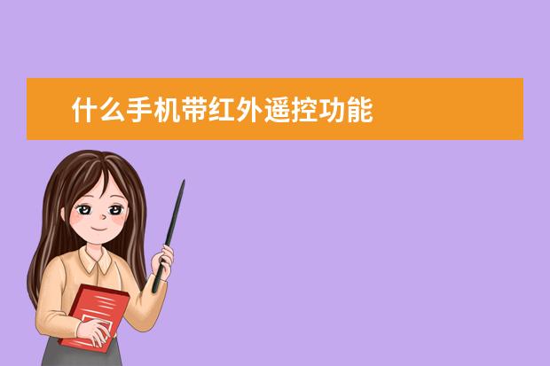 什么手机带红外遥控功能