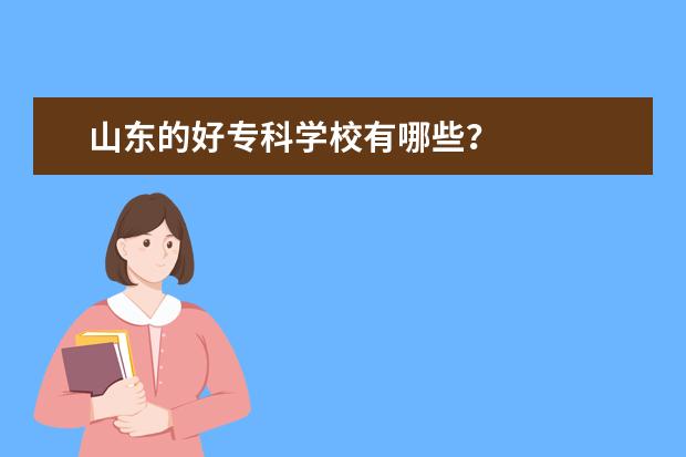 山东的好专科学校有哪些？