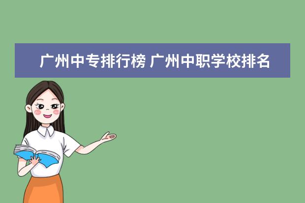 广州中专排行榜 广州中职学校排名榜