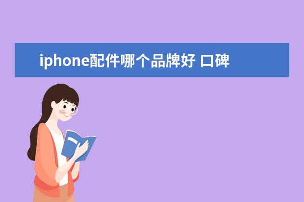 iphone配件哪个品牌好 口碑最好的第三方苹果数据线？