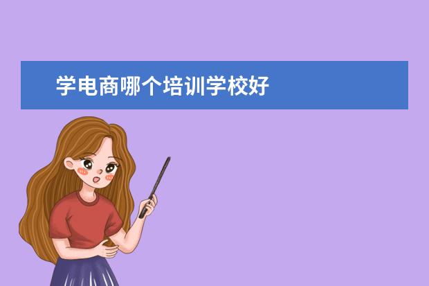 学电商哪个培训学校好