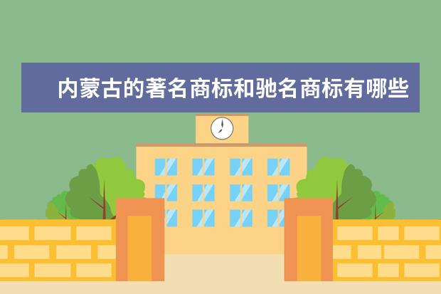 内蒙古的著名商标和驰名商标有哪些？？