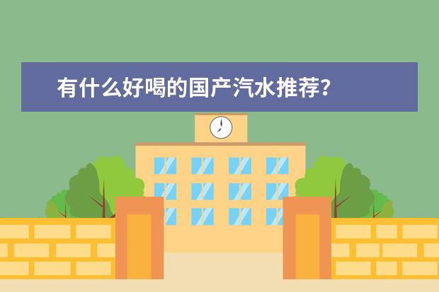 有什么好喝的国产汽水推荐？