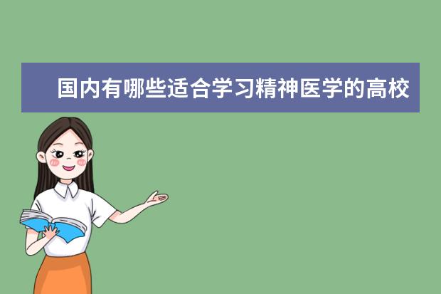 国内有哪些适合学习精神医学的高校值得推荐？