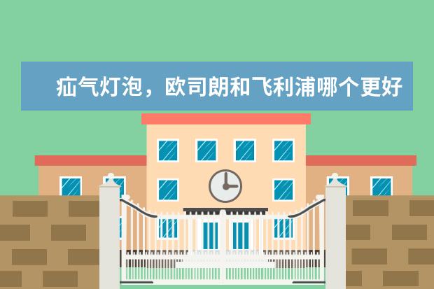 疝气灯泡，欧司朗和飞利浦哪个更好呢？
