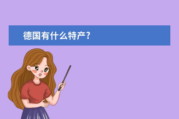 德国有什么特产?