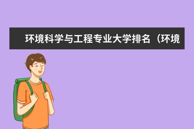 环境科学与工程专业大学排名（环境科学考研院校排名）