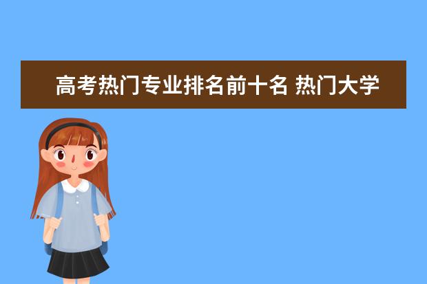 高考热门专业排名前十名 热门大学专业排行榜