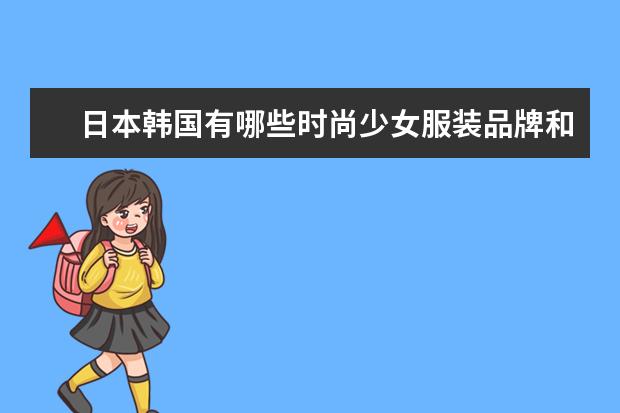 日本韩国有哪些时尚少女服装品牌和内衣品牌