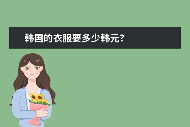 韩国的衣服要多少韩元？