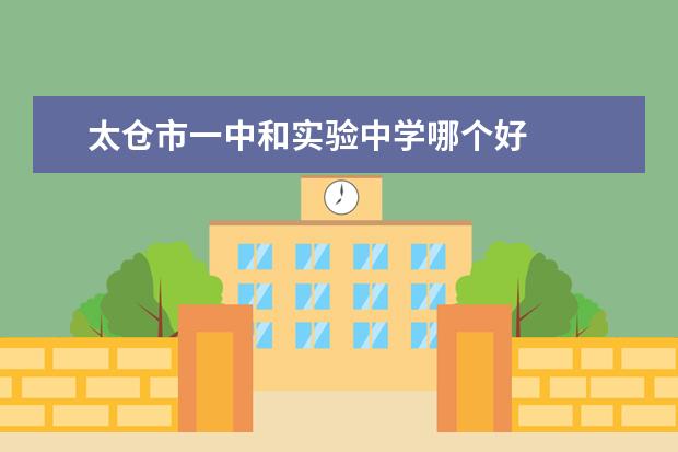 太仓市一中和实验中学哪个好