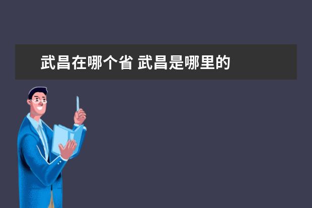 武昌在哪个省 武昌是哪里的