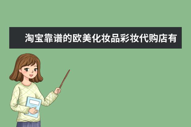 淘宝靠谱的欧美化妆品彩妆代购店有哪些？你能推荐一些吗？