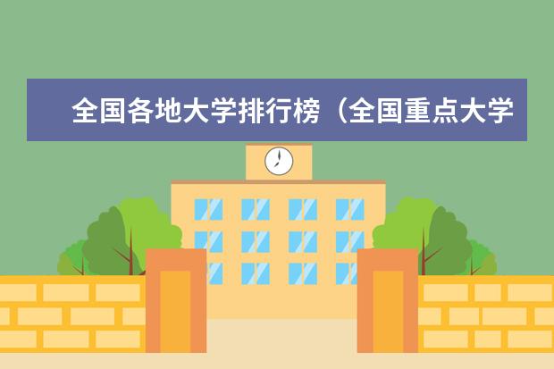 全国各地大学排行榜（全国重点大学排行榜前三十名）
