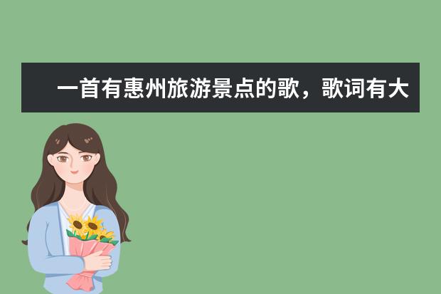一首有惠州旅游景点的歌，歌词有大亚湾 罗浮山的。叫什么名字？