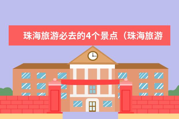 珠海旅游必去的4个景点（珠海旅游必去的10个景点）