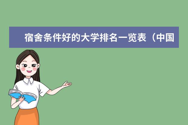 宿舍条件好的大学排名一览表（中国十大最豪华宿舍）