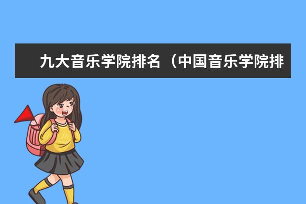 九大音乐学院排名（中国音乐学院排名）