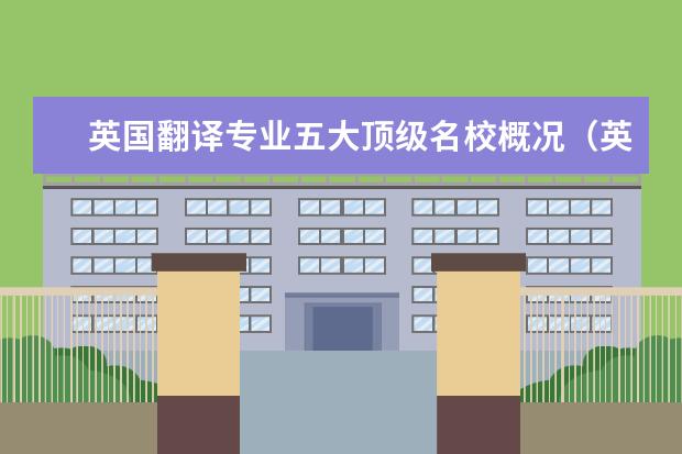 英国翻译专业五大顶级名校概况（英国翻译专业大学院校Top10）