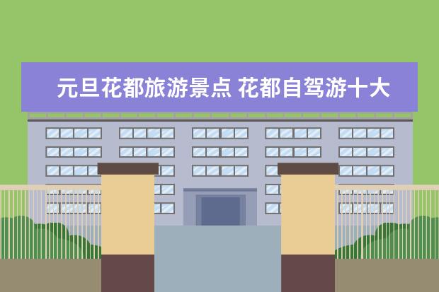元旦花都旅游景点 花都自驾游十大免费景点推荐