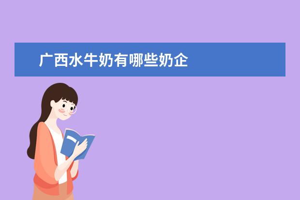广西水牛奶有哪些奶企