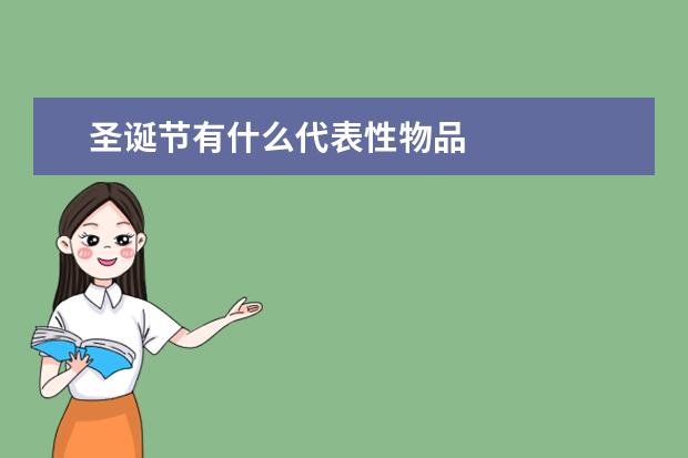 圣诞节有什么代表性物品