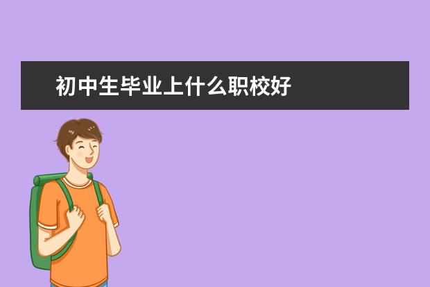 初中生毕业上什么职校好