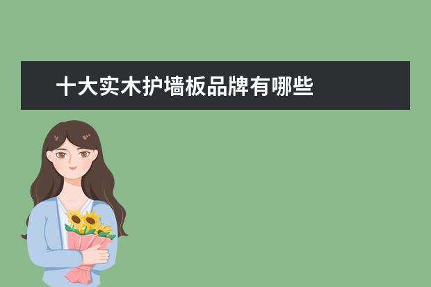 十大实木护墙板品牌有哪些