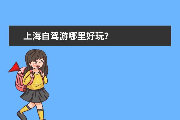 上海自驾游哪里好玩？