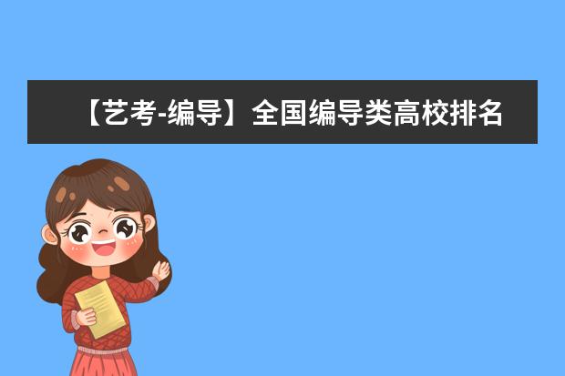【艺考-编导】全国编导类高校排名 影视后期制作专业大学排名