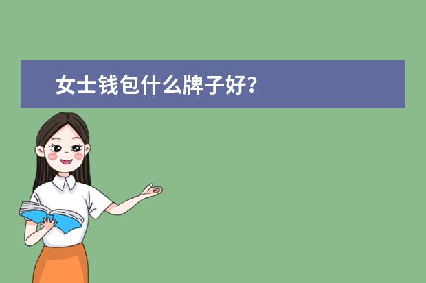 女士钱包什么牌子好？