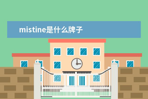 mistine是什么牌子