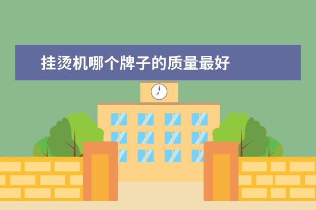 挂烫机哪个牌子的质量最好