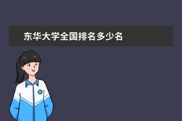 东华大学全国排名多少名
