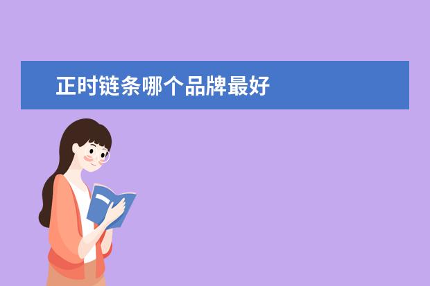正时链条哪个品牌最好