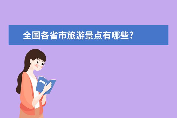 全国各省市旅游景点有哪些?