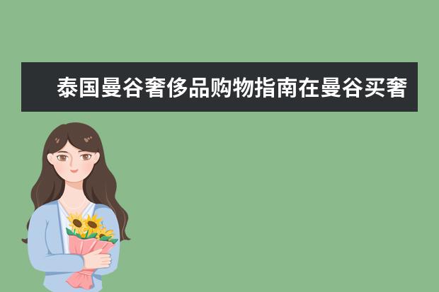 泰国曼谷奢侈品购物指南在曼谷买奢侈品便宜吗
