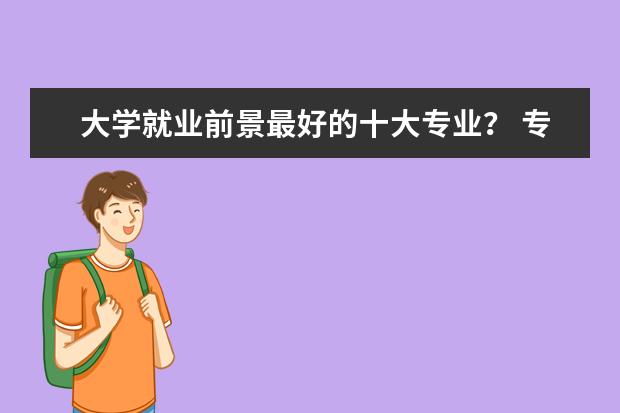 大学就业前景最好的十大专业？ 专业收入排行榜2022