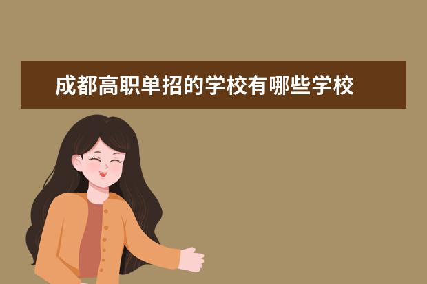 成都高职单招的学校有哪些学校
