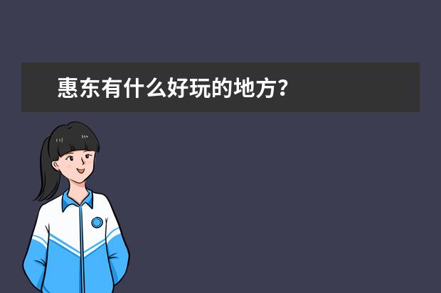 惠东有什么好玩的地方？