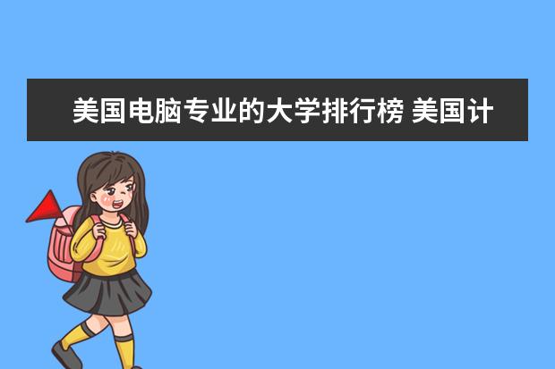 美国电脑专业的大学排行榜 美国计算机专业大学排名前十