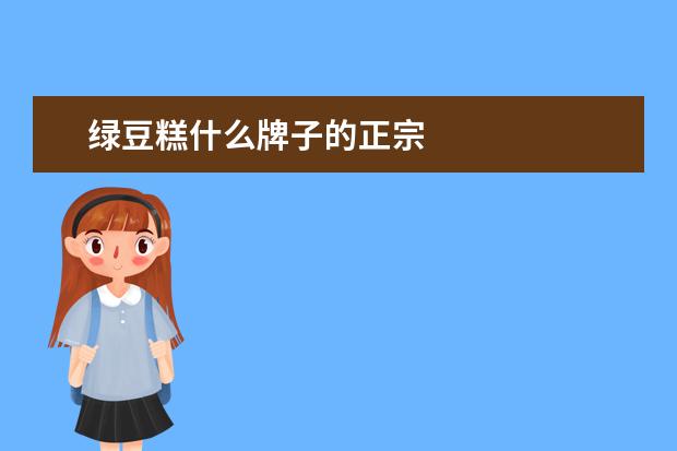 绿豆糕什么牌子的正宗