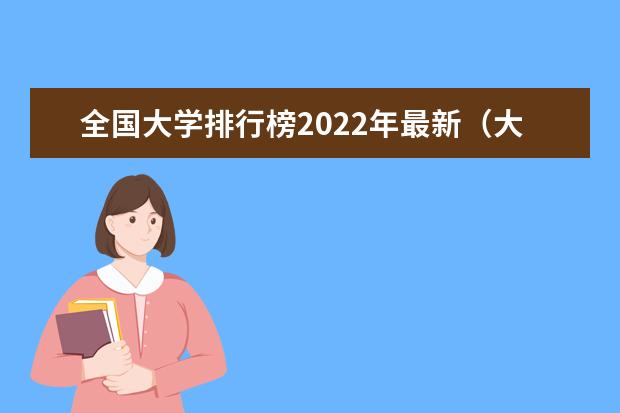全国大学排行榜2022年最新（大学排名榜中国最新）
